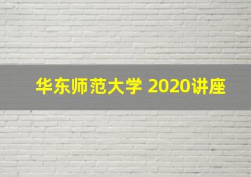 华东师范大学 2020讲座